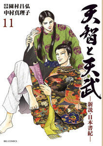 天智と天武-新説・日本書紀-