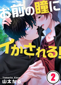 お前の瞳にイかされる!(2) 電子書籍版