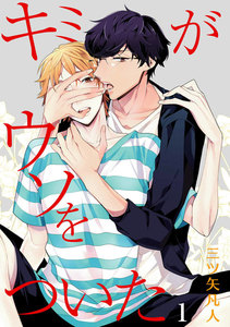 花丸漫画 キミがウソをついた