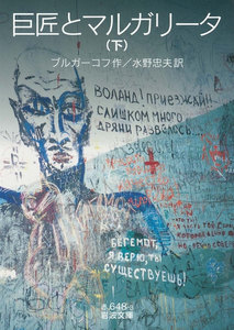 巨匠とマルガリータ (下) 電子書籍版