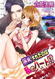 落札されたのは私のハート!?