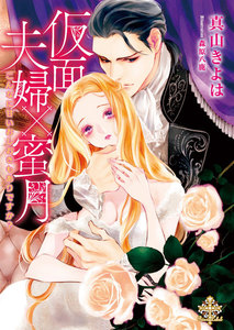 仮面夫婦×蜜月【イラスト付】【電子限定SS付】