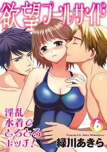欲望プールサイド 淫乱水着でとろとろエッチ!