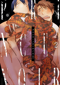 プリンス・ノワール (2) 電子書籍版