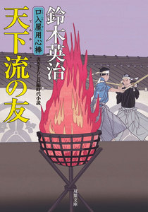 口入屋用心棒 : 36 天下流の友 電子書籍版