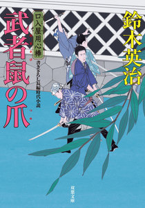 口入屋用心棒 : 38 武者鼠の爪 電子書籍版