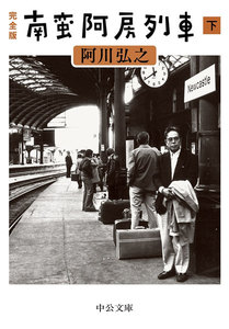 完全版 南蛮阿房列車(下) 電子書籍版