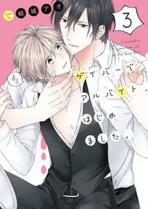 ゲイバーでアルバイト、はじめました。3【単行本版特典ペーパー付き】 電子書籍版