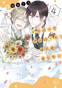 ゲイバーでアルバイト、はじめました。4【単行本版特典ペーパー付き】 電子書籍版