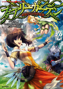 ソード・ワールド2.0サプリメント フェアリーガーデン ―妖精たちの空中庭園― 電子書籍版