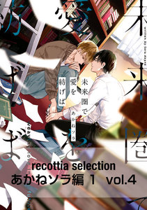 recottia selection あかねソラ編1 vol.4 電子書籍版