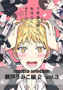 recottia selection 瀬戸うみこ編2 vol.3 電子書籍版