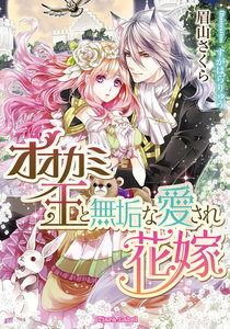 オオカミ王と無垢な愛され花嫁【イラスト付】