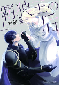 覇狼王の后