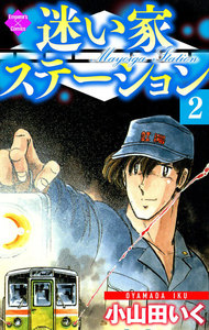 迷い家ステーション【第2巻】 電子書籍版