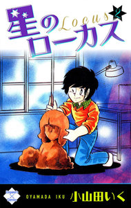 星のローカス【第2巻】