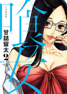喰フ女(2) 電子書籍版