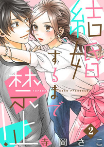 結婚するまで禁止!(2) 電子書籍版