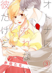 オトナになれない彼だけど(3) 電子書籍版