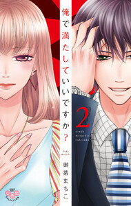 俺で満たしていいですか?【単行本版】【電子限定おまけ付き】
