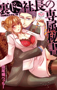 裏ドS社長の専属秘書【単行本版】【電子限定おまけ付き】