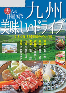 大人の日帰り旅 九州 美味しいドライブ(2019年版)