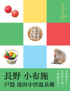 ココミル 長野 小布施(2019年版)