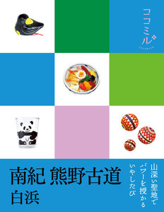 ココミル 南紀 熊野古道 白浜(2019年版)