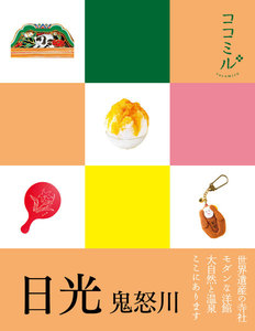 ココミル 日光 鬼怒川(2019年版)