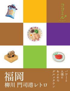 ココミル 福岡 柳川 門司港レトロ(2019年版)