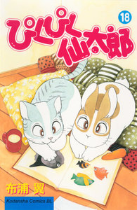ぴくぴく仙太郎 (18) 電子書籍版