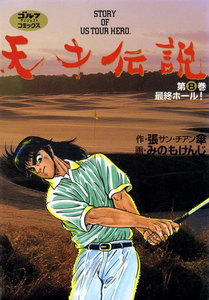 天才伝説(8) 最終ホール! 電子書籍版