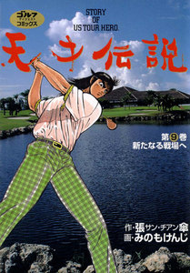 天才伝説(9) 新たなる戦場へ 電子書籍版