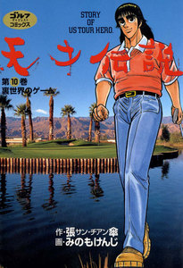 天才伝説(10) 裏世界のゲーム 電子書籍版