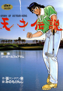 天才伝説(11) ツーボールフォアサム 電子書籍版