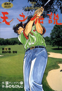 天才伝説(12) 最凶の敵、登場 電子書籍版