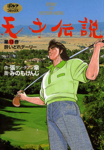 天才伝説(13) 酔いどれデーリー 電子書籍版