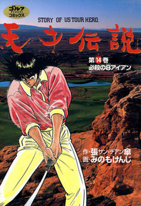 天才伝説(14) 必殺の8アイアン 電子書籍版