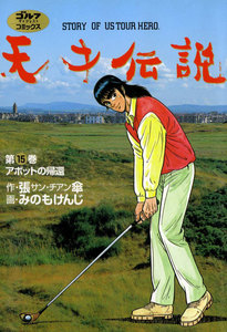 天才伝説(15) アボットの帰還 電子書籍版