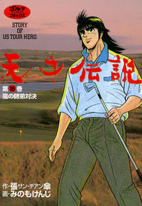 天才伝説(16) 嵐の師弟対決 電子書籍版