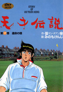 天才伝説(17) 運命の環 電子書籍版