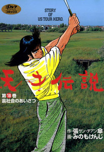 天才伝説(18) 裏社会のあいさつ 電子書籍版