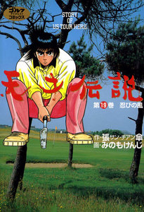 天才伝説(19) 忍びの風 電子書籍版