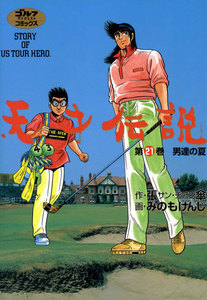 天才伝説(21) 男たちの夏 電子書籍版