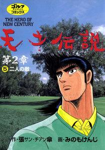 天才伝説 第2章(5) 二人の敵 電子書籍版