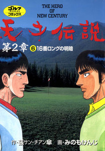 天才伝説 第2章(6) 16番ロングの明暗 電子書籍版