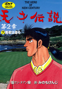 天才伝説 第2章(7) 勇者は還る 電子書籍版