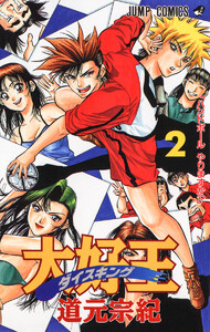 大好王―ダイスキング― (2) 電子書籍版