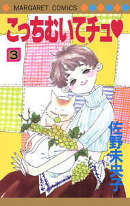 こっちむいてチュ (3) 電子書籍版