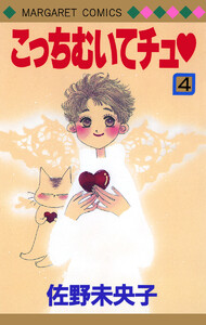 こっちむいてチュ (4) 電子書籍版